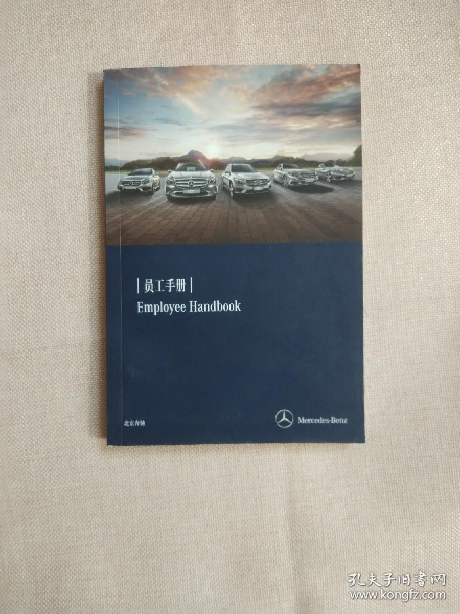北京奔驰 员工手册 employee handbook【正版现货】