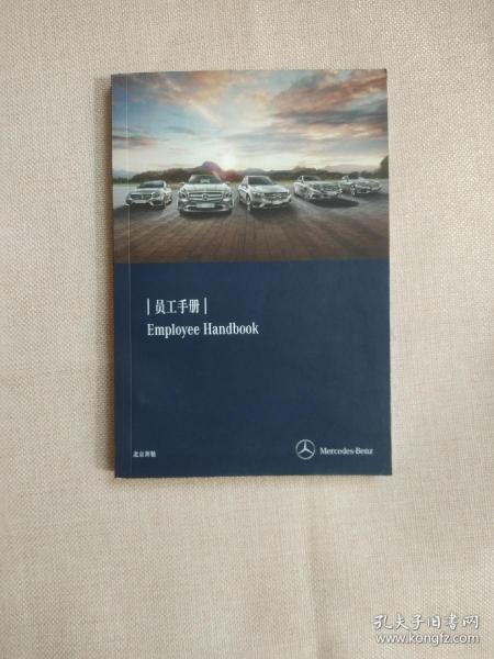 北京奔驰 员工手册 employee handbook【正版现货】