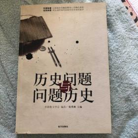 历史问题与问题历史