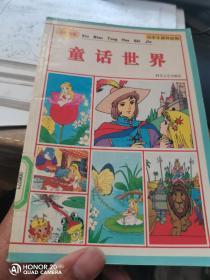 童话世界2