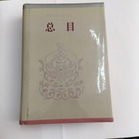 简体字本二十六史   《总目》