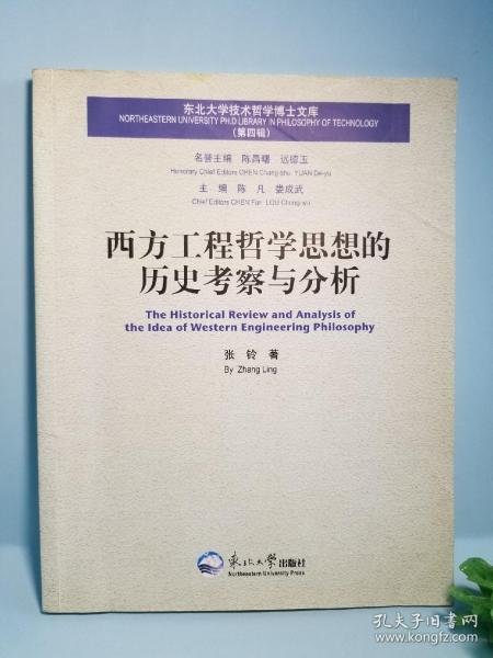 西方工程哲学思想的历史考察与分析