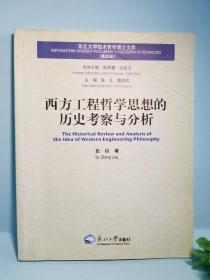 西方工程哲学思想的历史考察与分析