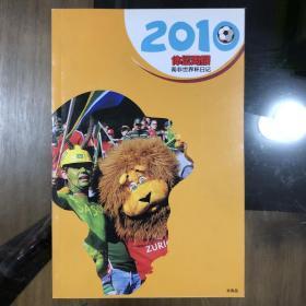 2010体坛周报南非世界杯日记