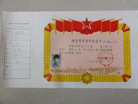 1975年南京市中学毕业证书（铁道部浦厂中学 刘宝华 山东人）