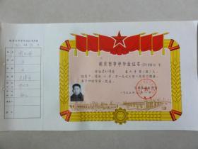 1975年南京市中学毕业证书（铁道部浦厂中学 李松祥  天津人）