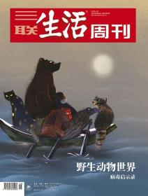 三联生活周刊2020年第16期   野生动物世界——病毒启示录