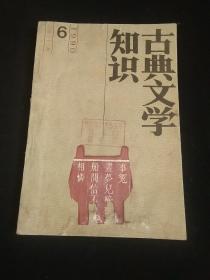 古典文学知识1990年第6期