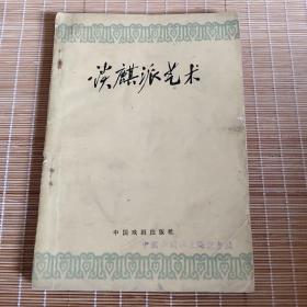 谈麒派艺术（60年1版1印）品好自然旧