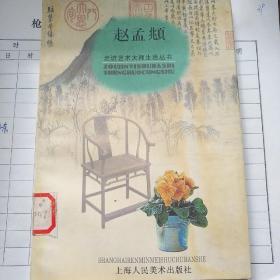 赵孟頫