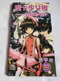 魔卡少女樱：封印的卡片剧场版（限量珍藏2VCD）