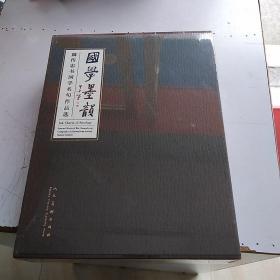 国学墨韵  全四册 未开封