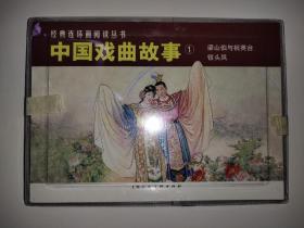 经典连环画阅读丛书：中国戏曲故事1