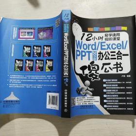 Word/Excel/PPT 2016 办公三合一傻瓜书