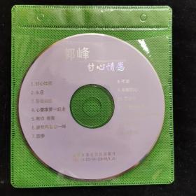光盘117【郭峰心甘情愿 一碟VCD】正版