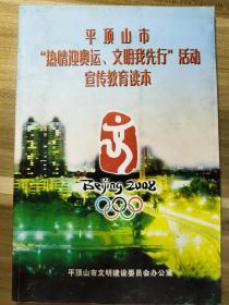 平顶山市“热情迎奥运、文明我先行” 活动宣传教育读本