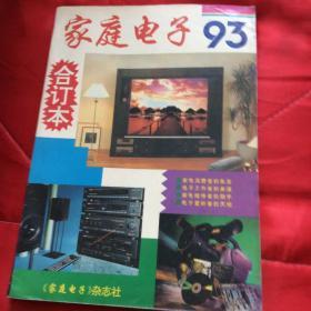 家庭电子1993年合订本