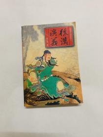 中国历代通俗演义：后汉演义