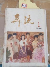 奔流1982年1期