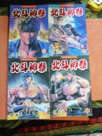 北斗神拳.1-4册全