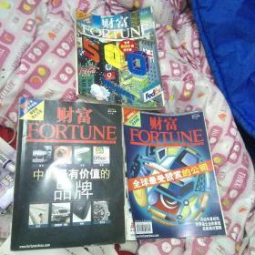 财富杂志3本（第65、66、83期）：财富2004年5月、6月，财富2005年10月