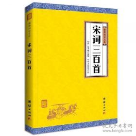 （正版图书 库存现货）中华经典藏书谦德国学文库 宋词三百首