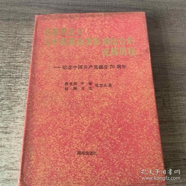 马克思主义与中国革命实际相结合的光辉历程