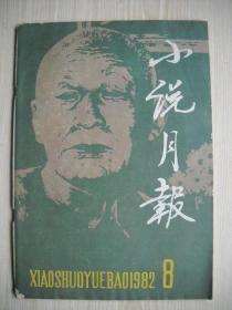 《小说月报》1982年第8期