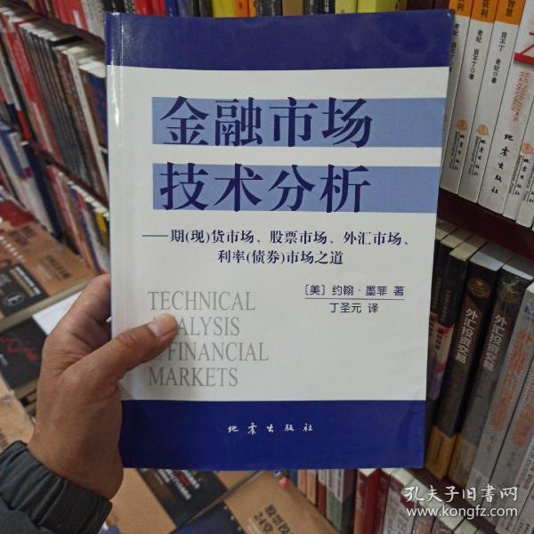 金融市场技术分析：期（现）货市场、股票市场、外汇市场、利率（债券）市场之道