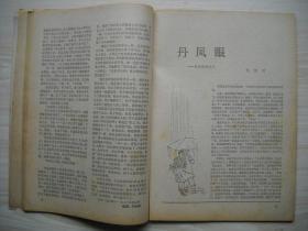 《小说月报》1980年第10期