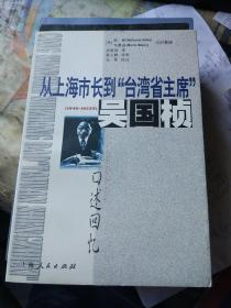 从上海市长到“台湾省主席”（1946-1953年）――吴国桢口述回忆