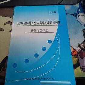 辽宁省特种作业人员理论考试试题及低压电工作业。