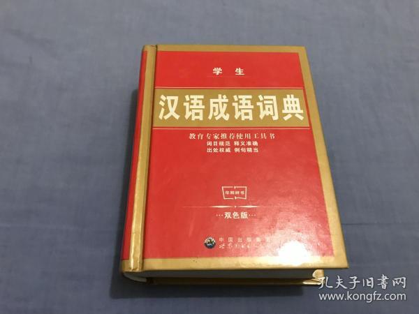 学生汉语成语词典（珍藏版）