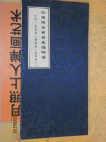 中华传世名篇名帖精选近代毛泽东 蝶恋花答李淑一 毛泽东毛笔书法作品