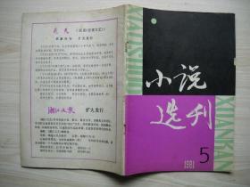 《小说选刊》1981年第5期