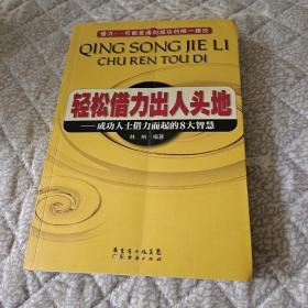 轻松借力出人头地——成功人士借力而起的8大智慧