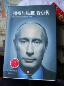 强权与铁腕  普京传-普京前新闻顾问首次披露普京执政内幕