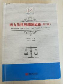 西方法律思潮源流论（第2版）/吕世伦法学论丛