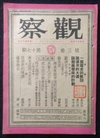 著名民国红色期刊《观察》第3卷第17期，1947年初版。蒋主席抵平后的北方政军，共军入川之势，有私人藏书印