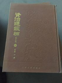 资治通鉴补（全六册）