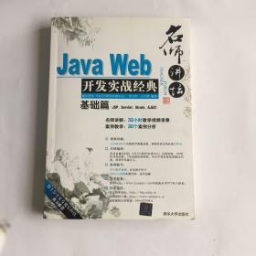 Java Web开发实战经典（基础篇）
