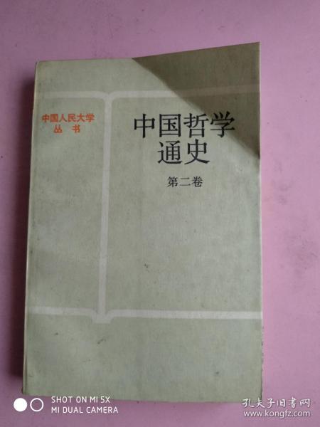 中国哲学通史.第二卷