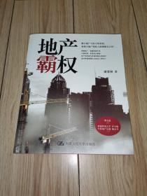 地产霸权（2011年一版一印）潘慧娴 著 正版现货