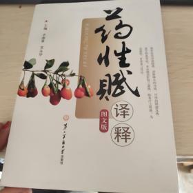 药性赋译释（图文版） 品佳