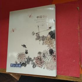 华辰2018年秋季拍卖会 中国书画
