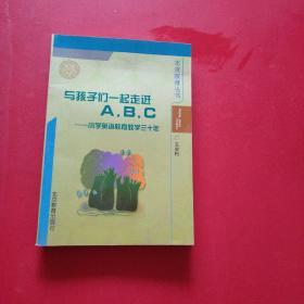 与孩子们一起走进A.B.C  小学英语教育教学三十年