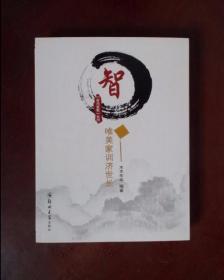 智：唯美家训济世长/家风家教系列