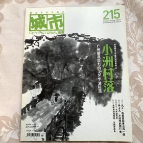 城市画报 215 2008.9 小洲村落专题，朱天文