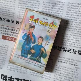 扬剧磁带 王瞎子算命