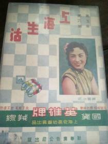 《上海生活》第五年第六期 
1941年联华广告公司出版